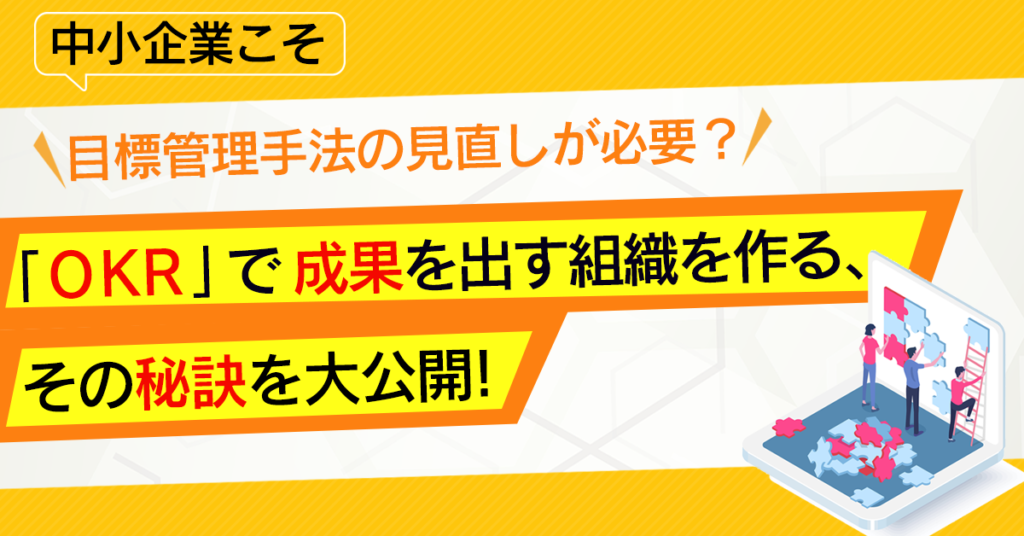 【4月20日(水)16時～】中小企業こそ目標管理手法の見直しが必要？　『OKR』で成果を出す組織を作る、その秘訣を大公開！